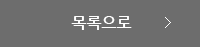 목록으로