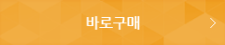 바로구매